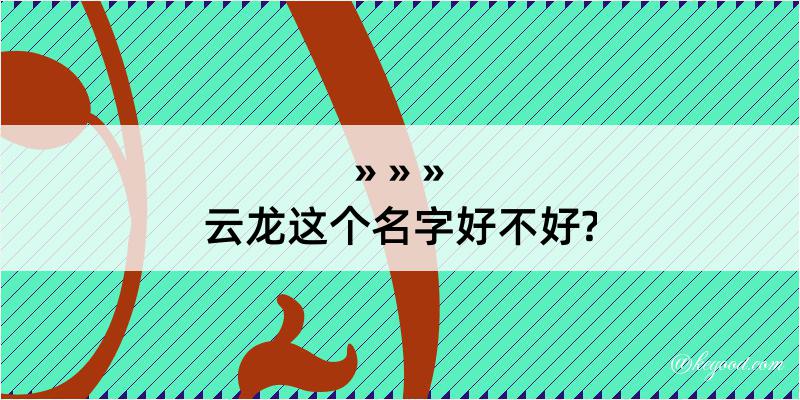 云龙这个名字好不好?