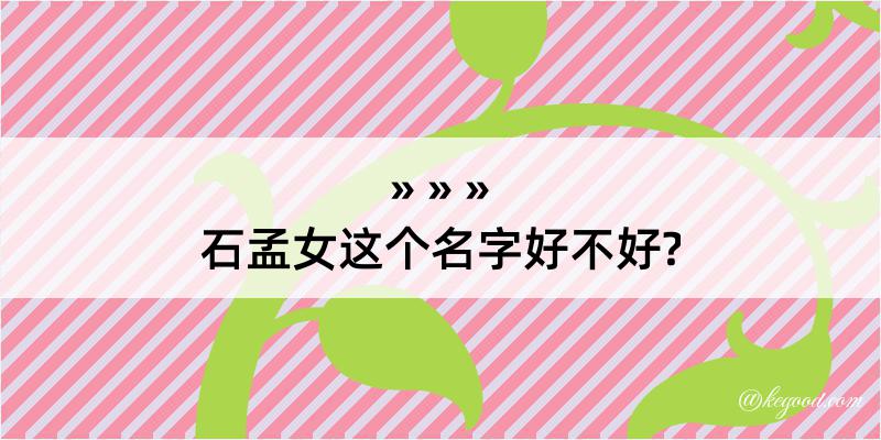 石孟女这个名字好不好?