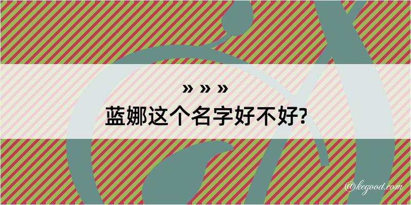 蓝娜这个名字好不好?