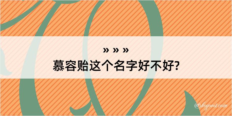 慕容贻这个名字好不好?