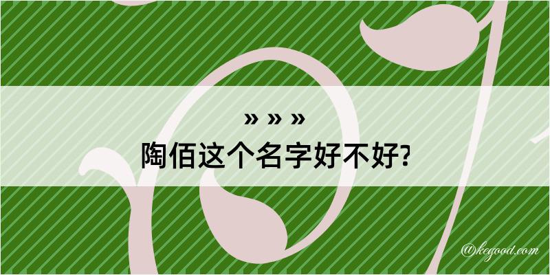 陶佰这个名字好不好?