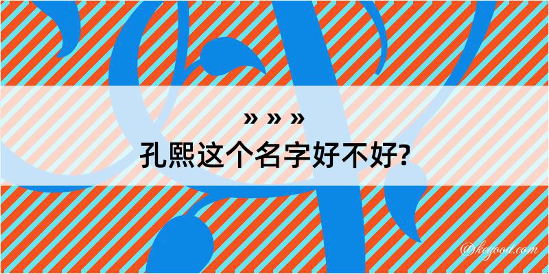 孔熙这个名字好不好?