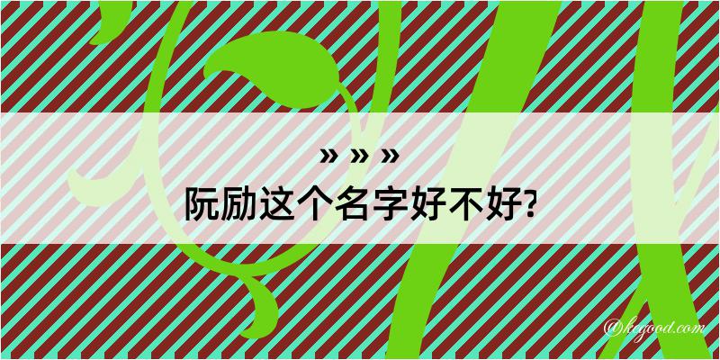 阮励这个名字好不好?