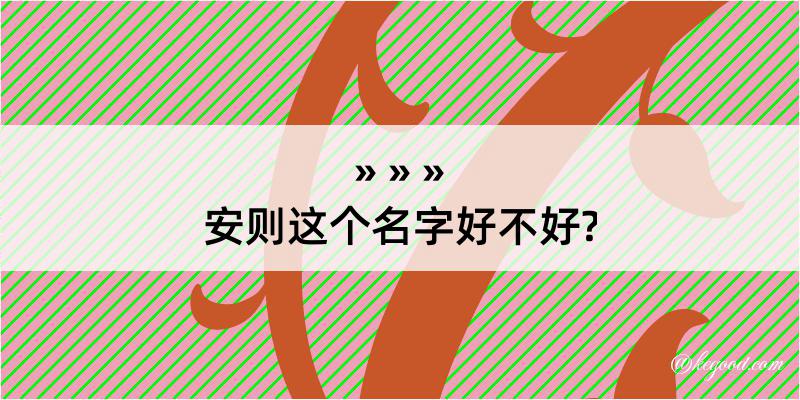 安则这个名字好不好?