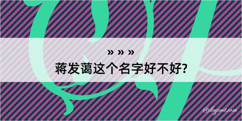 蒋发蔼这个名字好不好?