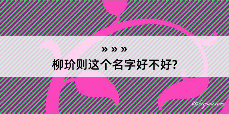 柳玠则这个名字好不好?