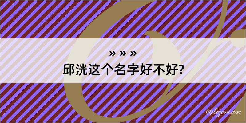 邱洸这个名字好不好?