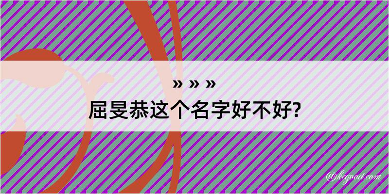 屈旻恭这个名字好不好?