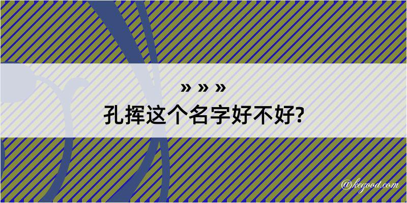 孔挥这个名字好不好?