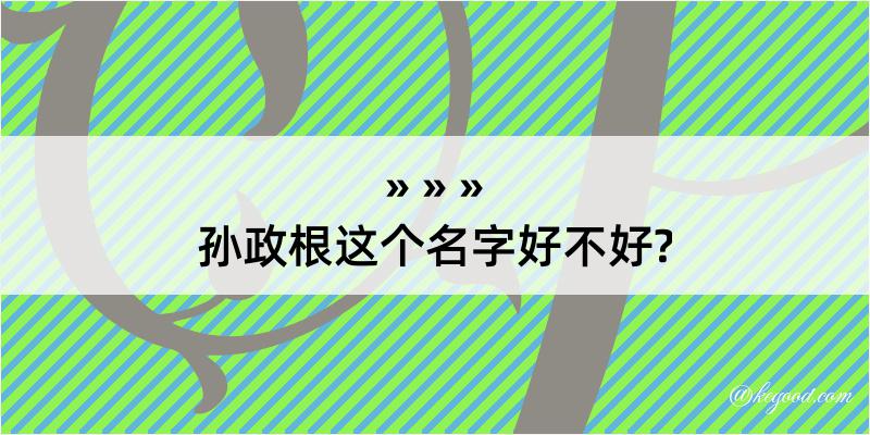 孙政根这个名字好不好?