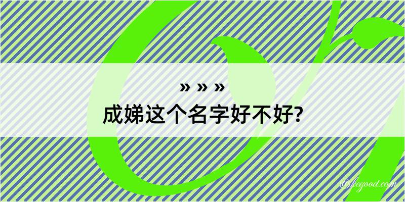 成娣这个名字好不好?