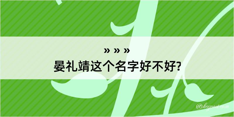 晏礼靖这个名字好不好?