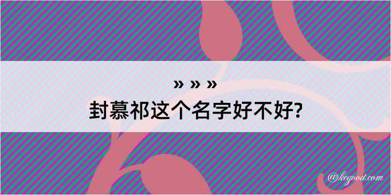 封慕祁这个名字好不好?