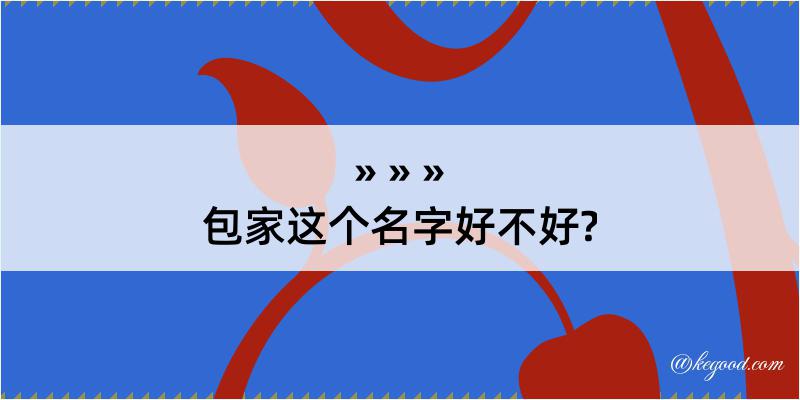 包家这个名字好不好?