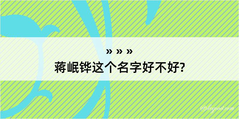 蒋岷铧这个名字好不好?