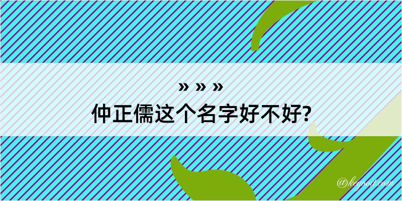 仲正儒这个名字好不好?