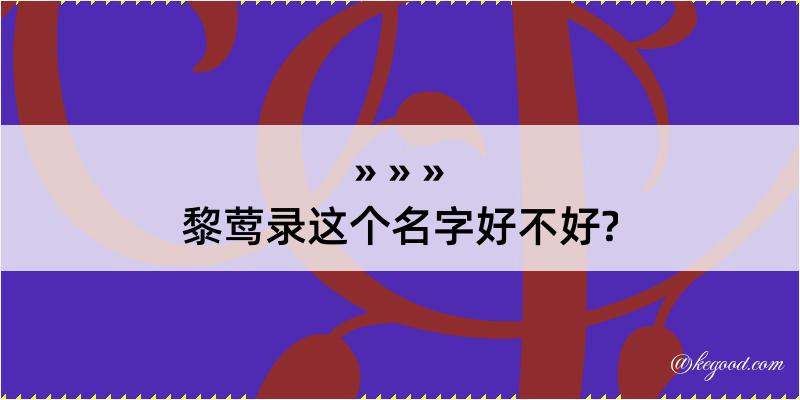 黎莺录这个名字好不好?