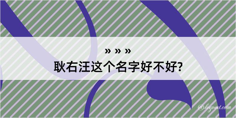 耿右汪这个名字好不好?