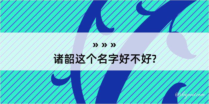 诸韶这个名字好不好?