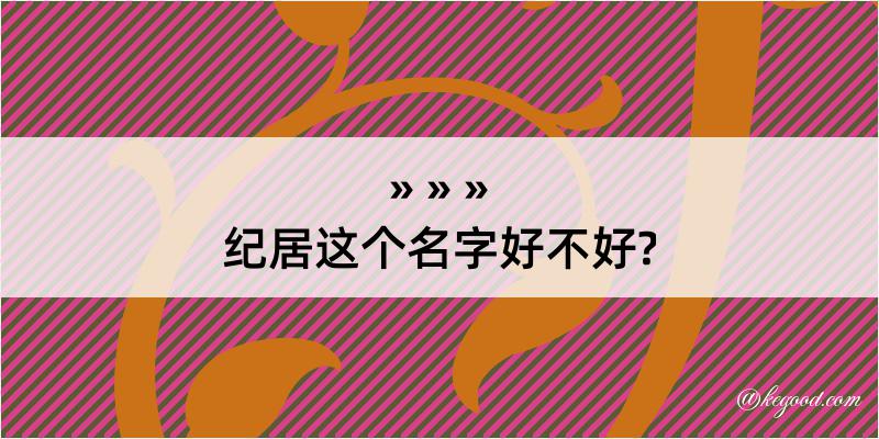 纪居这个名字好不好?