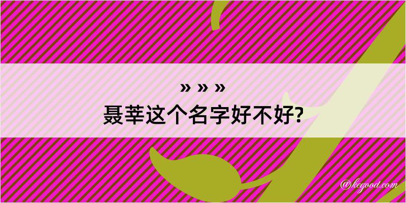 聂莘这个名字好不好?