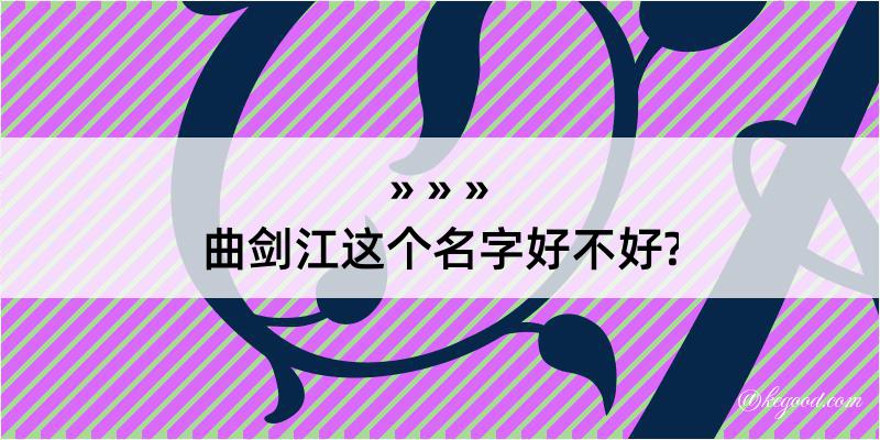 曲剑江这个名字好不好?