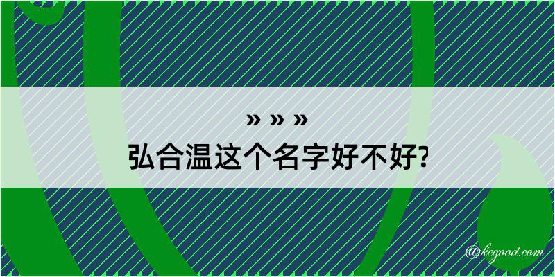 弘合温这个名字好不好?