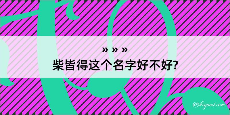 柴皆得这个名字好不好?