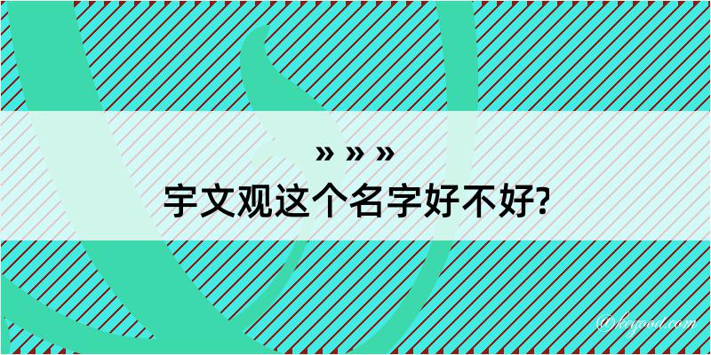 宇文观这个名字好不好?