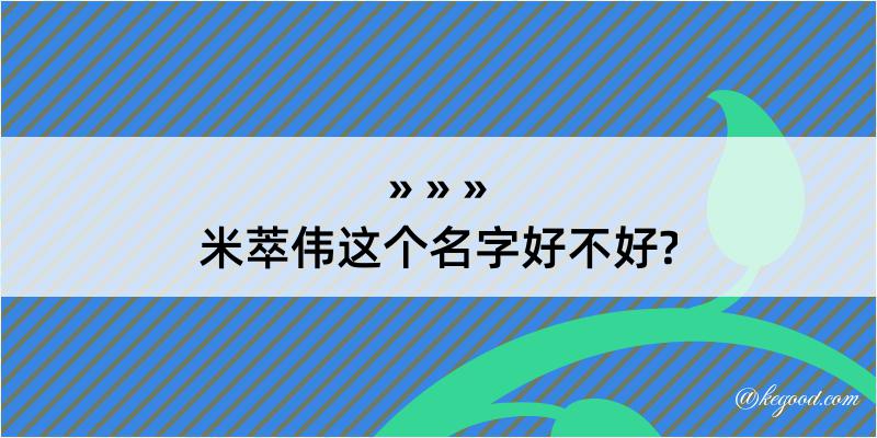 米萃伟这个名字好不好?