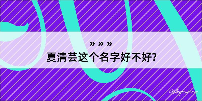 夏清芸这个名字好不好?