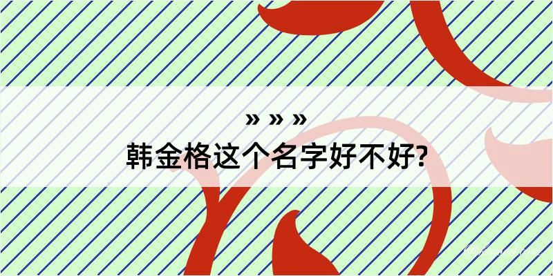 韩金格这个名字好不好?