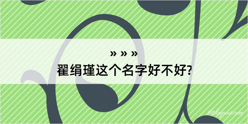 翟绢瑾这个名字好不好?