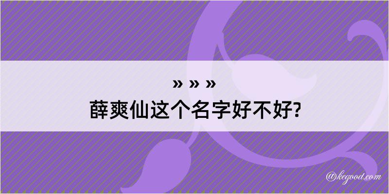 薛爽仙这个名字好不好?