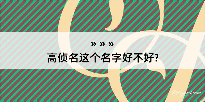 高侦名这个名字好不好?