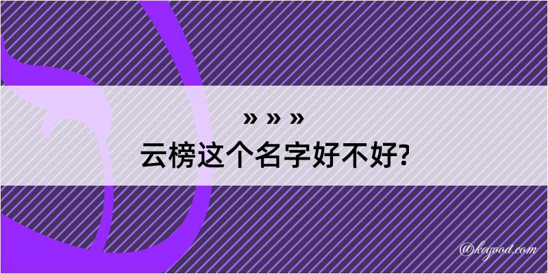 云榜这个名字好不好?