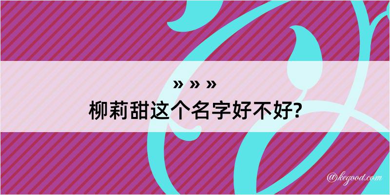 柳莉甜这个名字好不好?