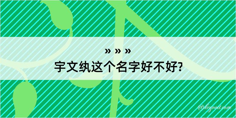 宇文纨这个名字好不好?