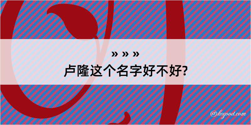 卢隆这个名字好不好?