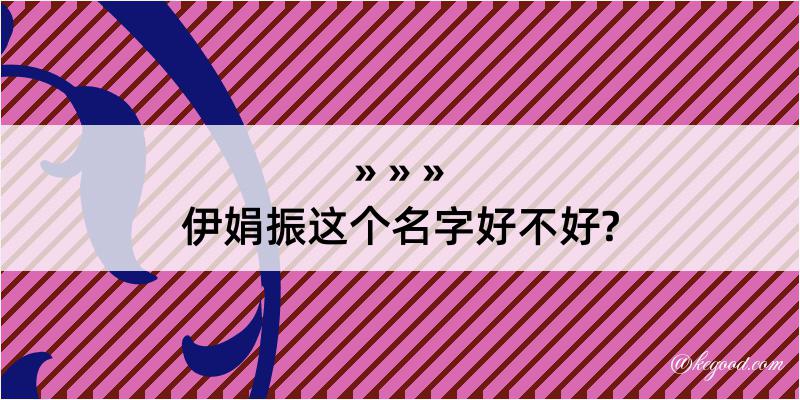 伊娟振这个名字好不好?