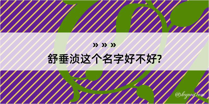 舒垂浈这个名字好不好?