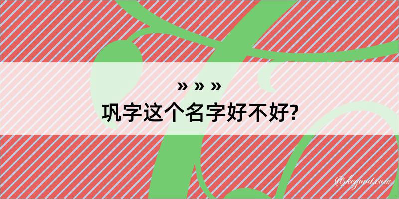 巩字这个名字好不好?