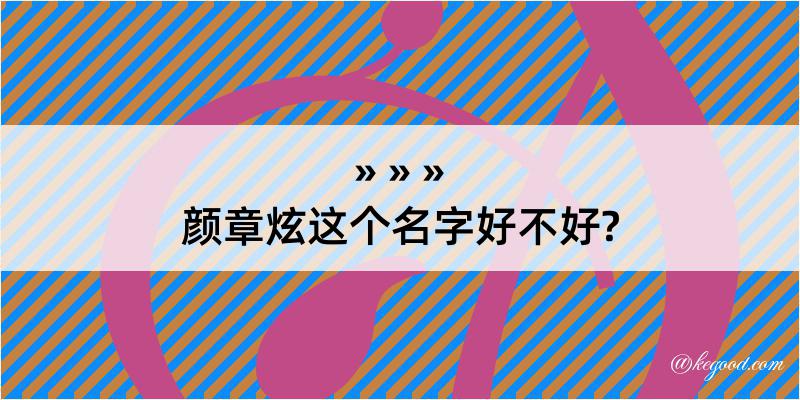 颜章炫这个名字好不好?