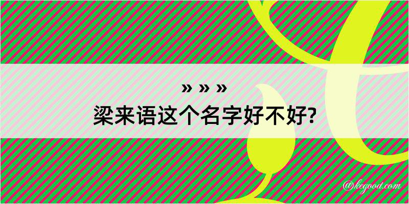 梁来语这个名字好不好?