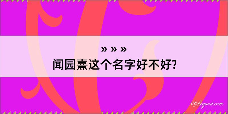 闻园熹这个名字好不好?