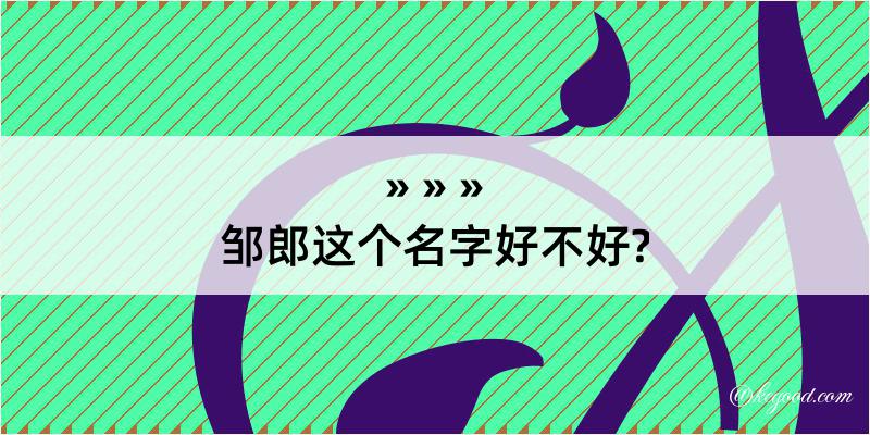 邹郎这个名字好不好?