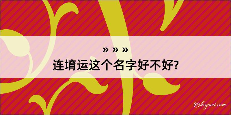 连堉运这个名字好不好?