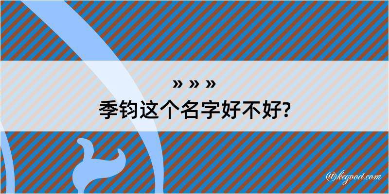 季钧这个名字好不好?