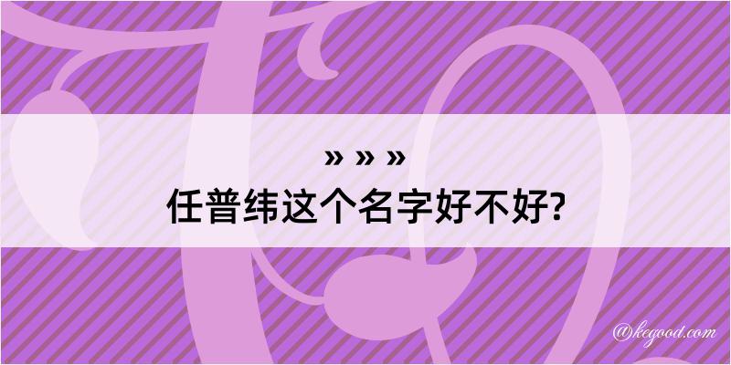 任普纬这个名字好不好?