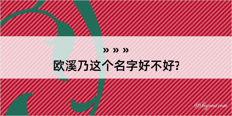 欧溪乃这个名字好不好?